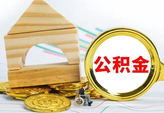 和县4月1日起公积金（和县公积金该不该提出来）